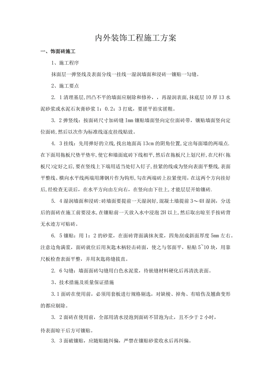 内外装饰工程施工方案.docx_第1页