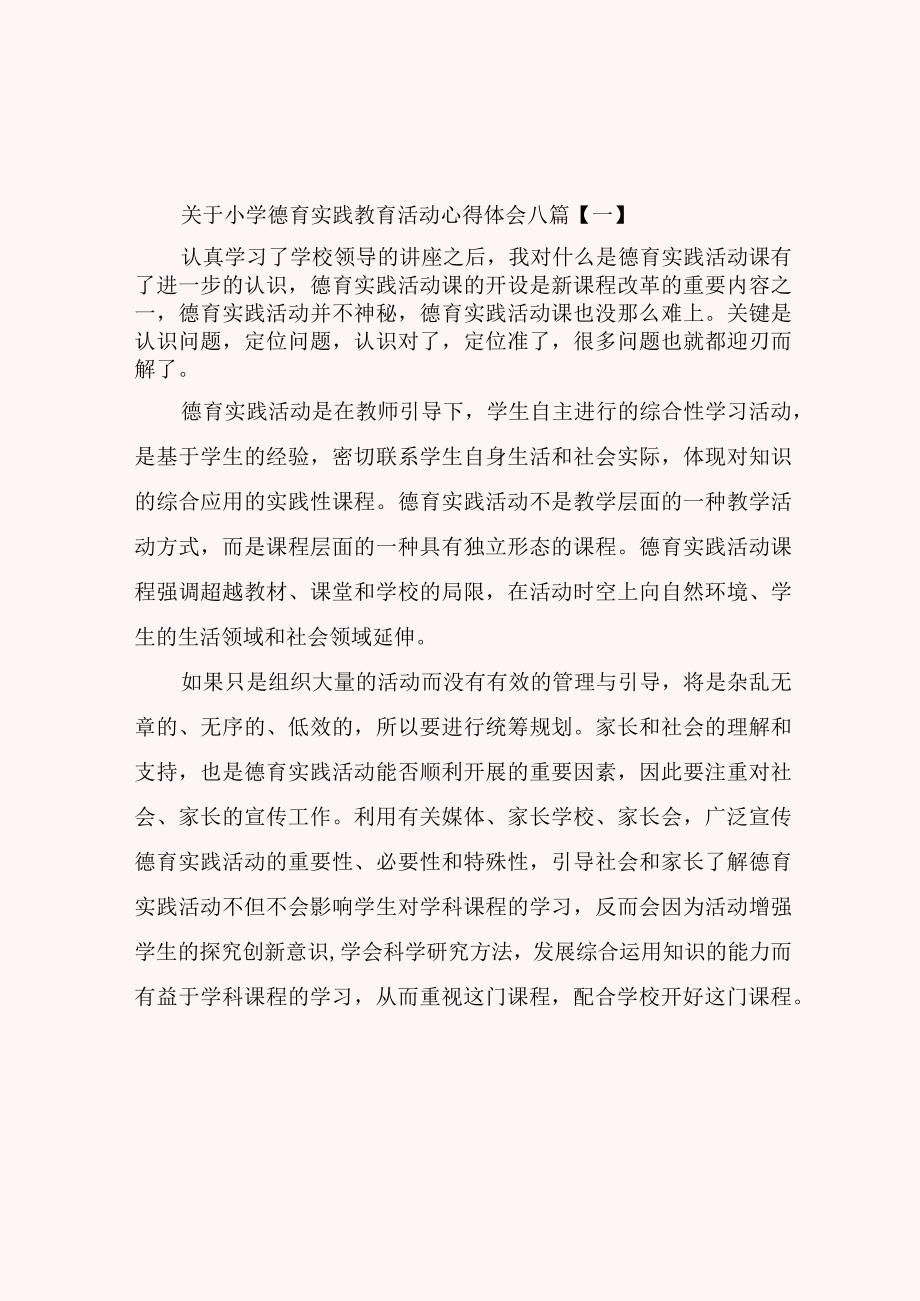 关于小学德育实践教育活动心得体会八篇.docx_第1页