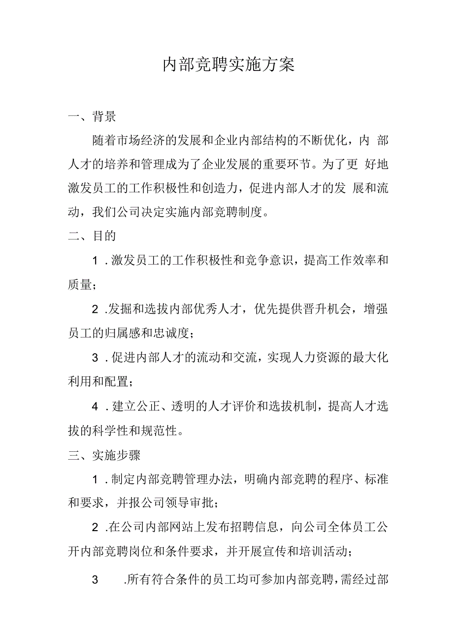 内部竞聘实施方案.docx_第1页