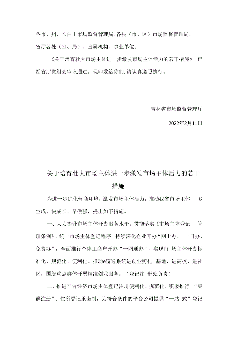 关于培育壮大市场主体进一步激发市场主体活力的若干措施.docx_第1页