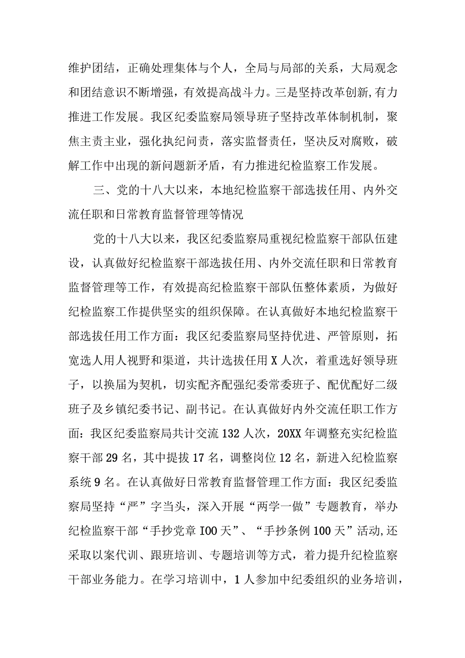 关于加强全县纪检监察干部队伍建设的情况报告.docx_第3页