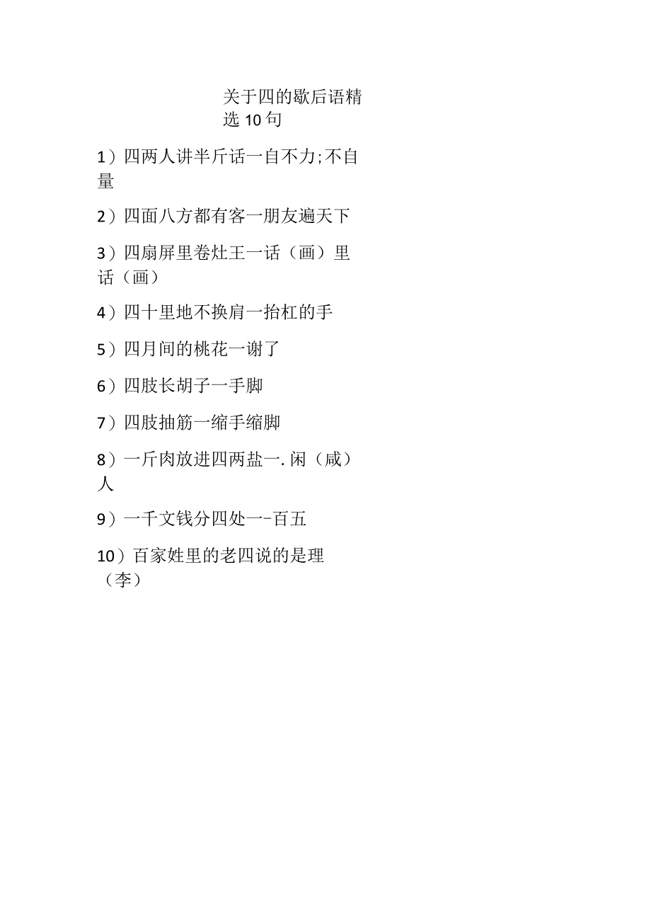 关于四的歇后语精选10句.docx_第1页