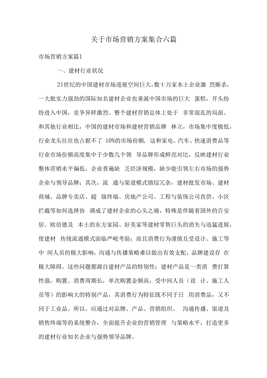 关于市场营销方案集合六篇.docx_第1页