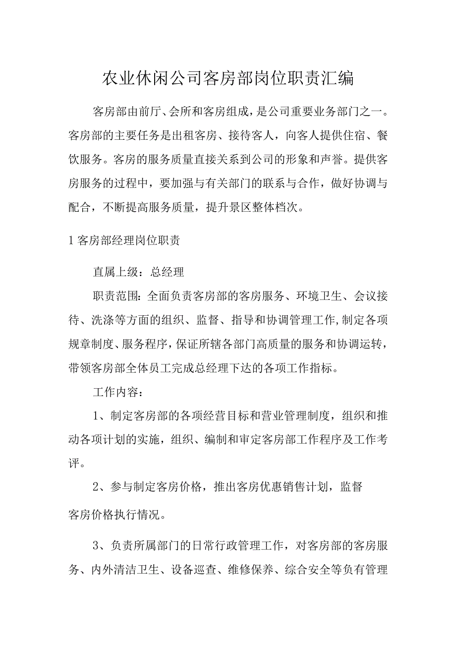 农业休闲公司客房部岗位职责汇编.docx_第1页