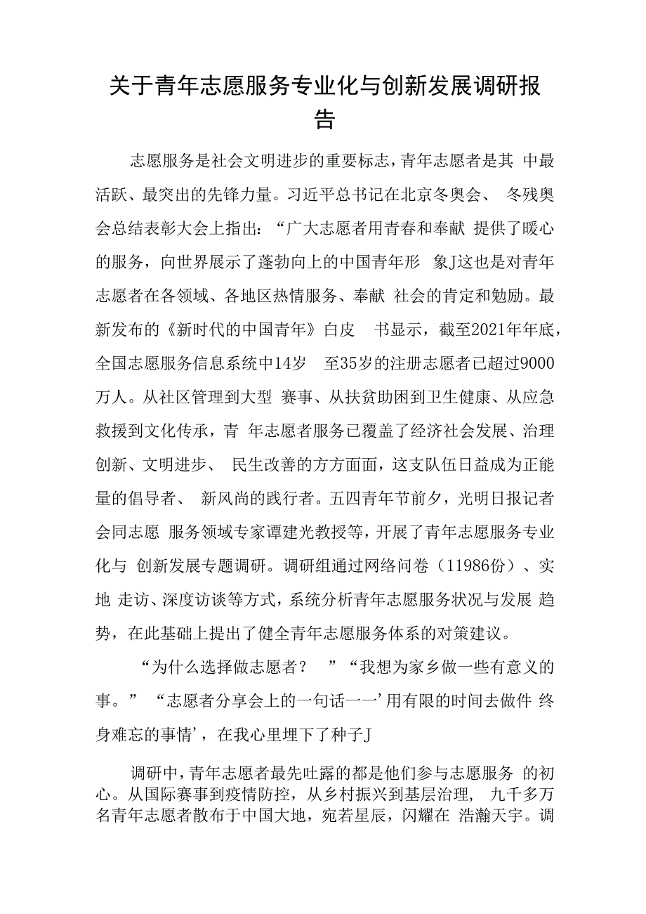 关于青年志愿服务专业化与创新发展调研报告与农村产业融合发展探索与实践报告.docx_第1页