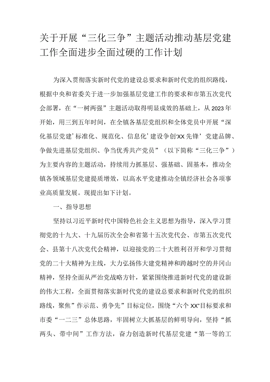 关于开展三化三争主题活动推动基层党建工作全面进步全面过硬的工作计划.docx_第1页