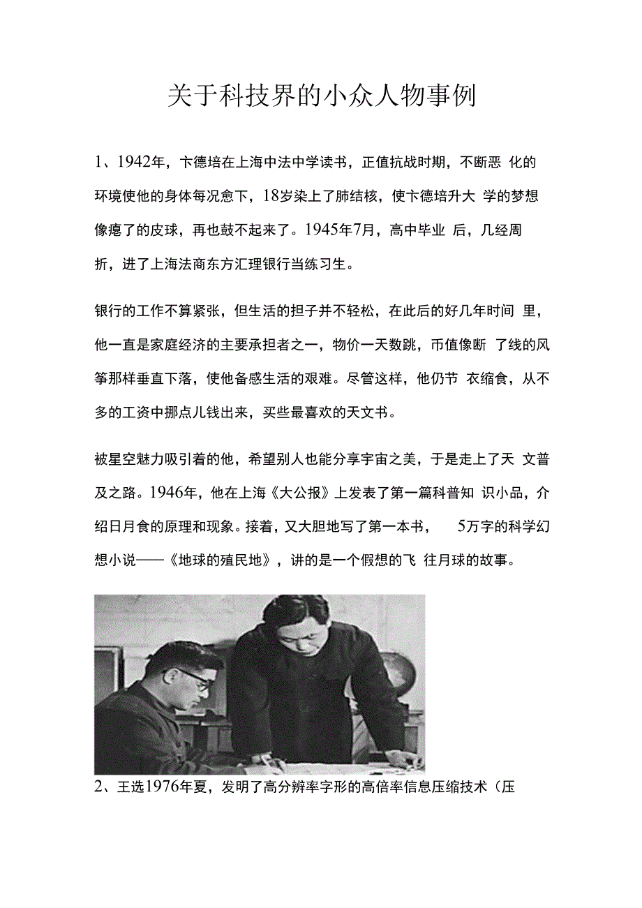 关于科技界的小众人物事例.docx_第1页