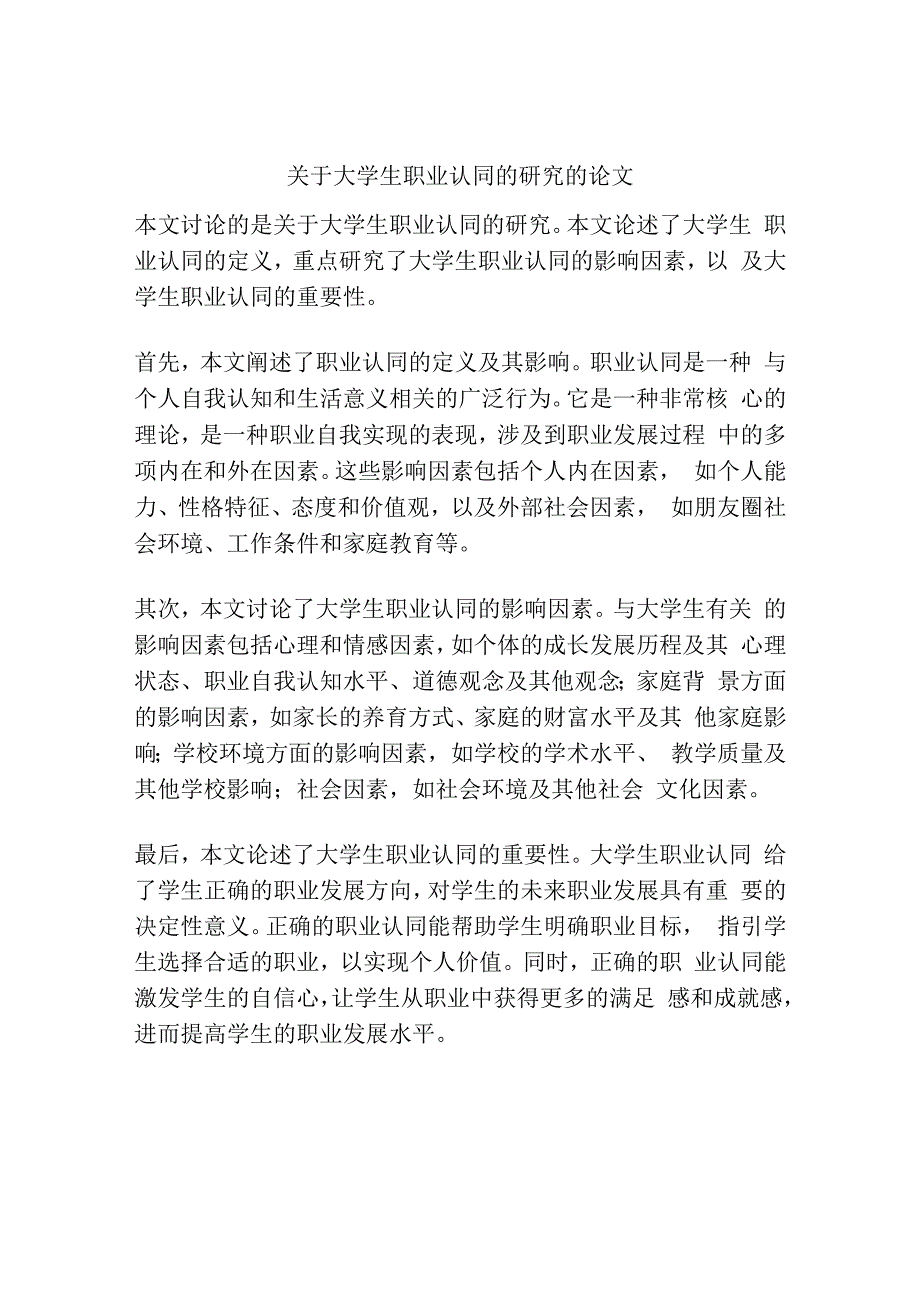 关于大学生职业认同的研究的论文.docx_第1页