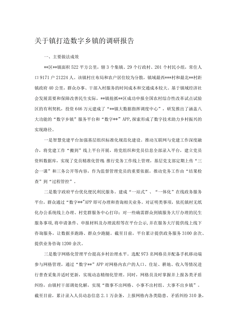 关于镇打造数字乡镇的调研报告.docx_第1页