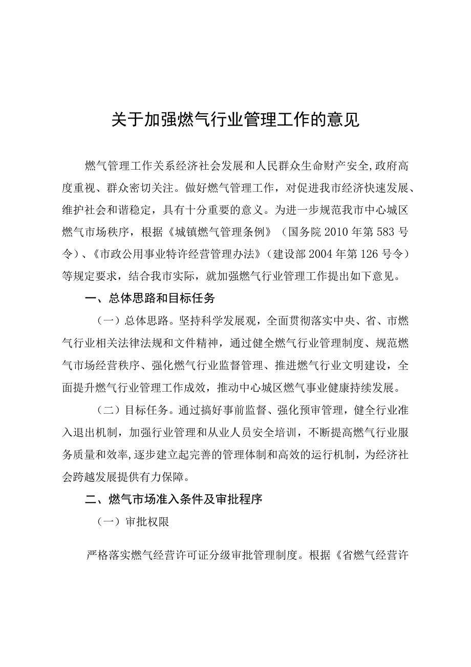 关于加强燃气行业管理工作的意见.docx_第1页