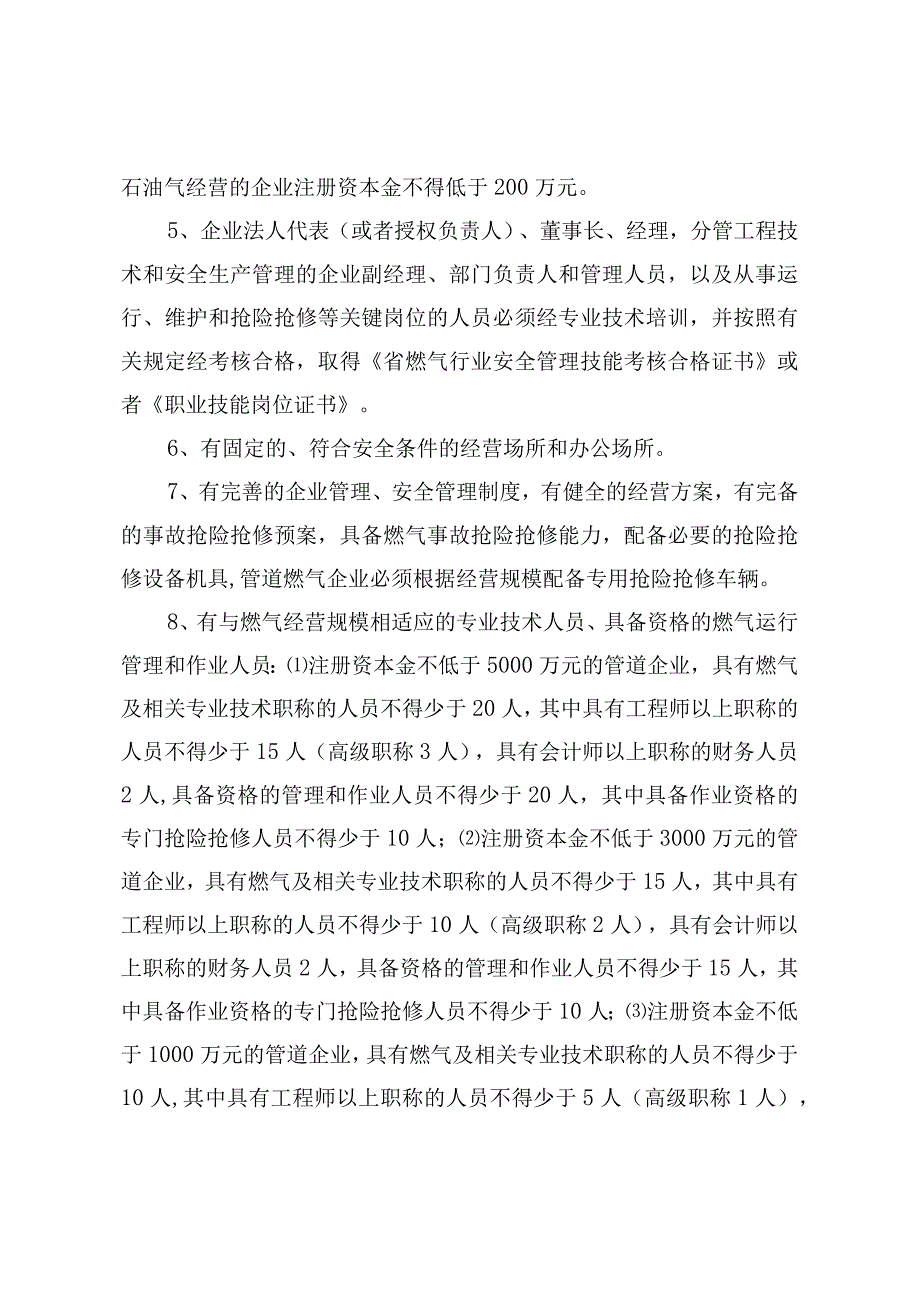 关于加强燃气行业管理工作的意见.docx_第3页