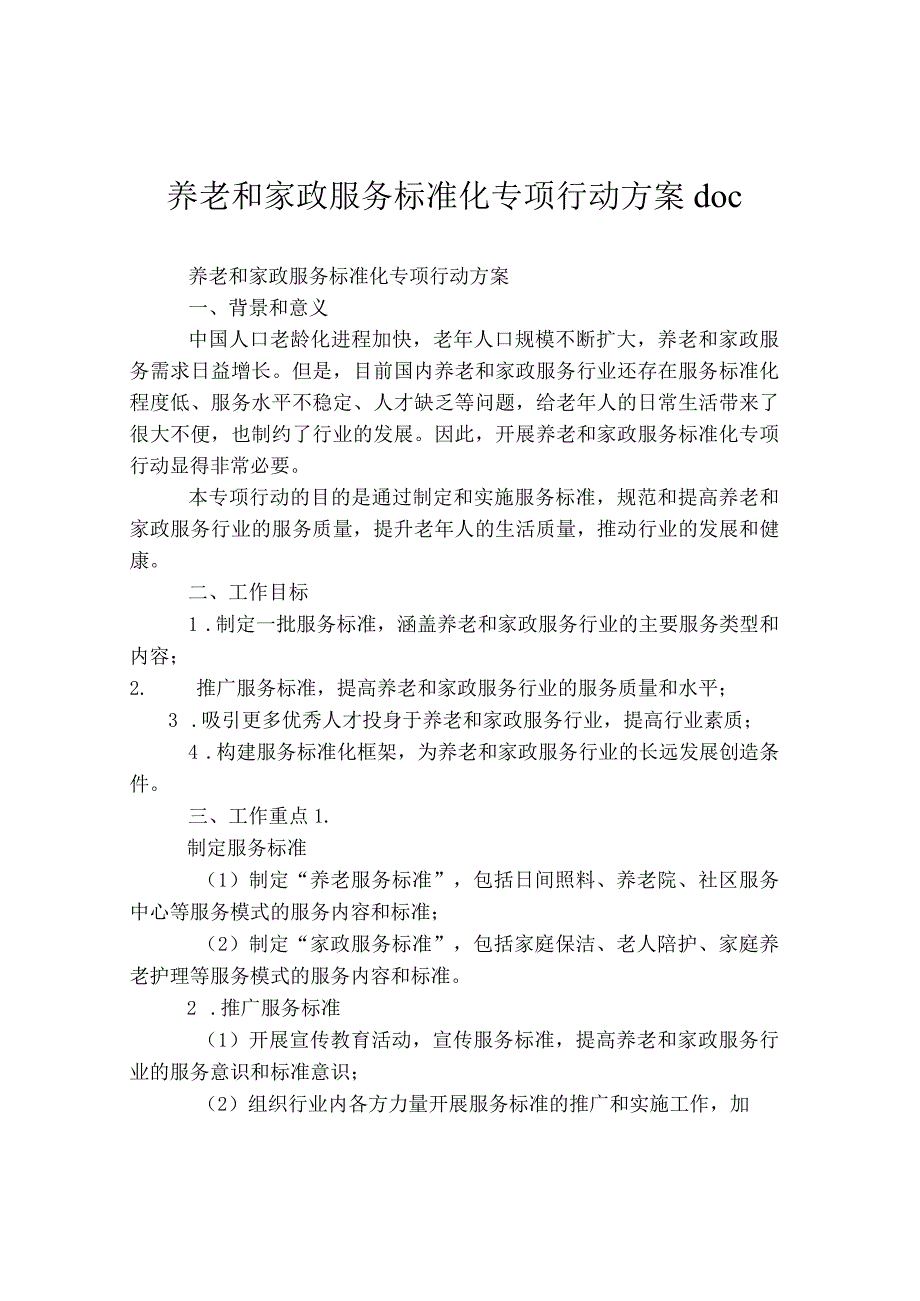 养老和家政服务标准化专项行动方案 doc.docx_第1页