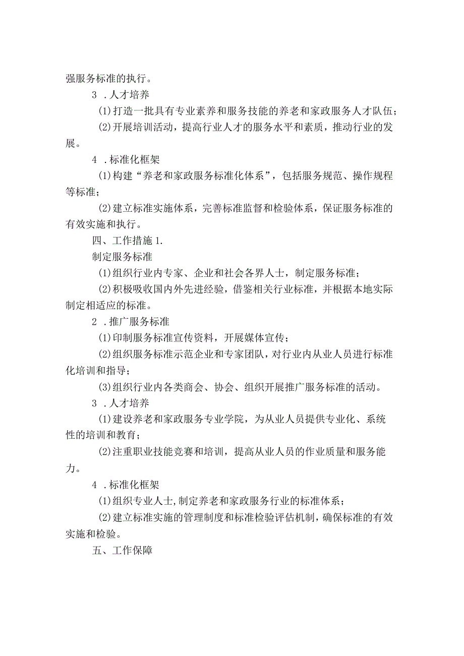 养老和家政服务标准化专项行动方案 doc.docx_第2页