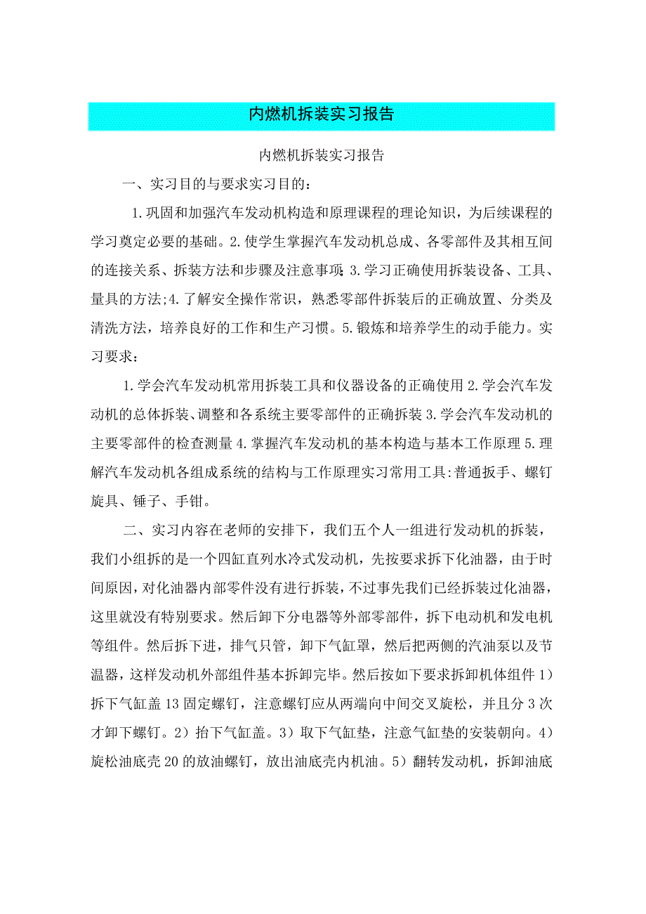 内燃机拆装实习报告.docx_第1页