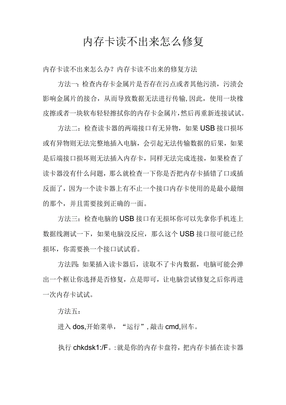 内存卡读不出来怎么修复.docx_第1页