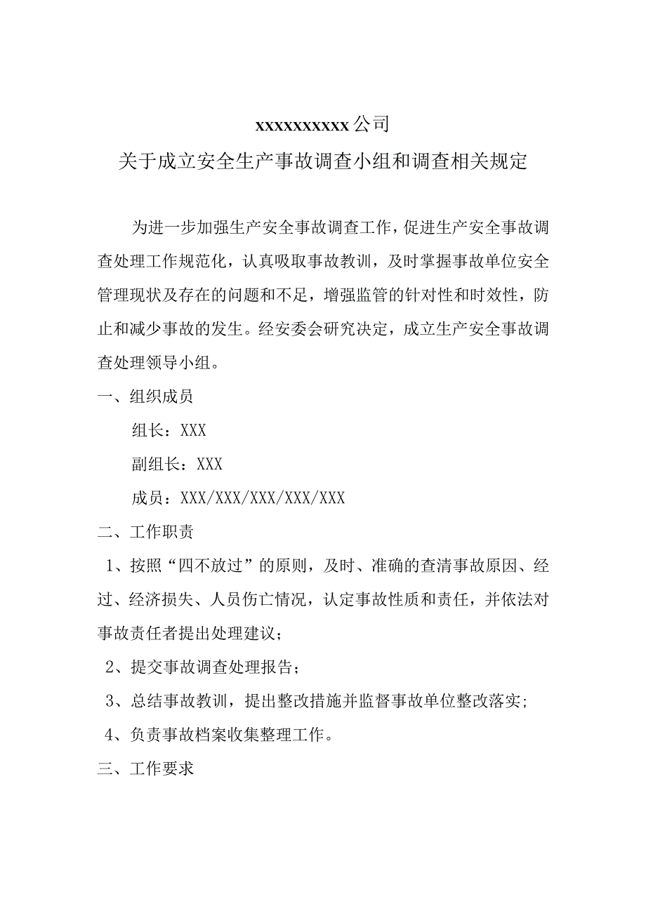 关于成立安全生产事故调查小组和调查相关规定.docx_第1页