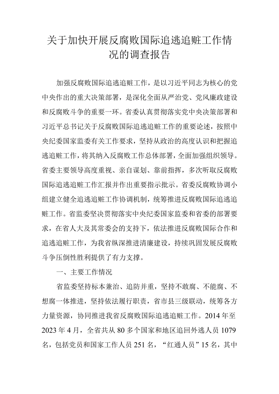 关于加快开展反腐败国际追逃追赃工作情况的调查报告.docx_第1页