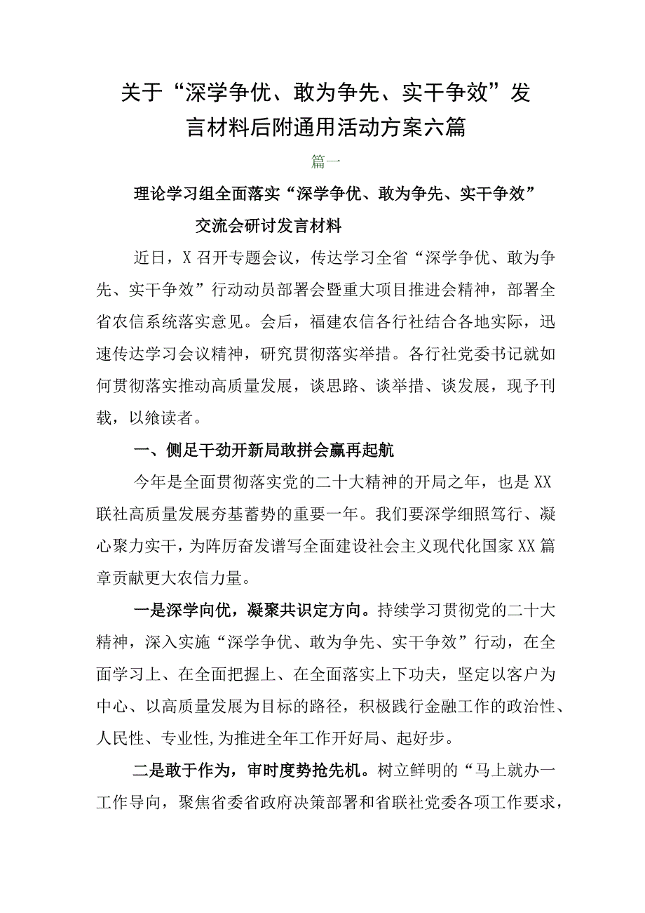 关于深学争优敢为争先实干争效发言材料后附通用活动方案六篇.docx_第1页