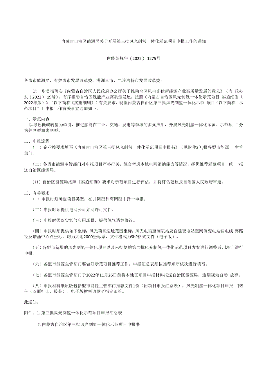 内蒙古自治区能源局关于开展第三批风光制氢一体化示范项目申报工作的通知.docx_第1页