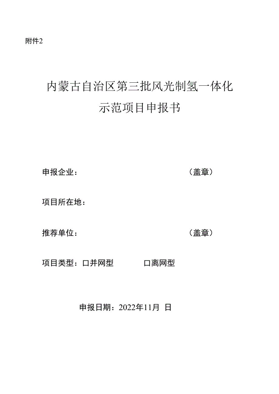 内蒙古自治区能源局关于开展第三批风光制氢一体化示范项目申报工作的通知.docx_第3页