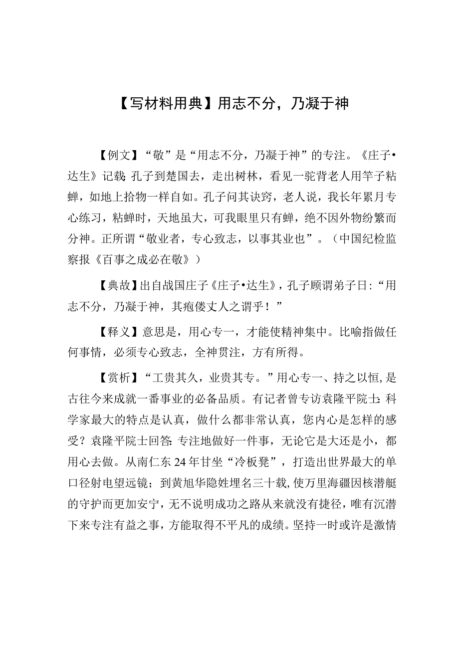 写材料用典用志不分乃凝于神.docx_第1页