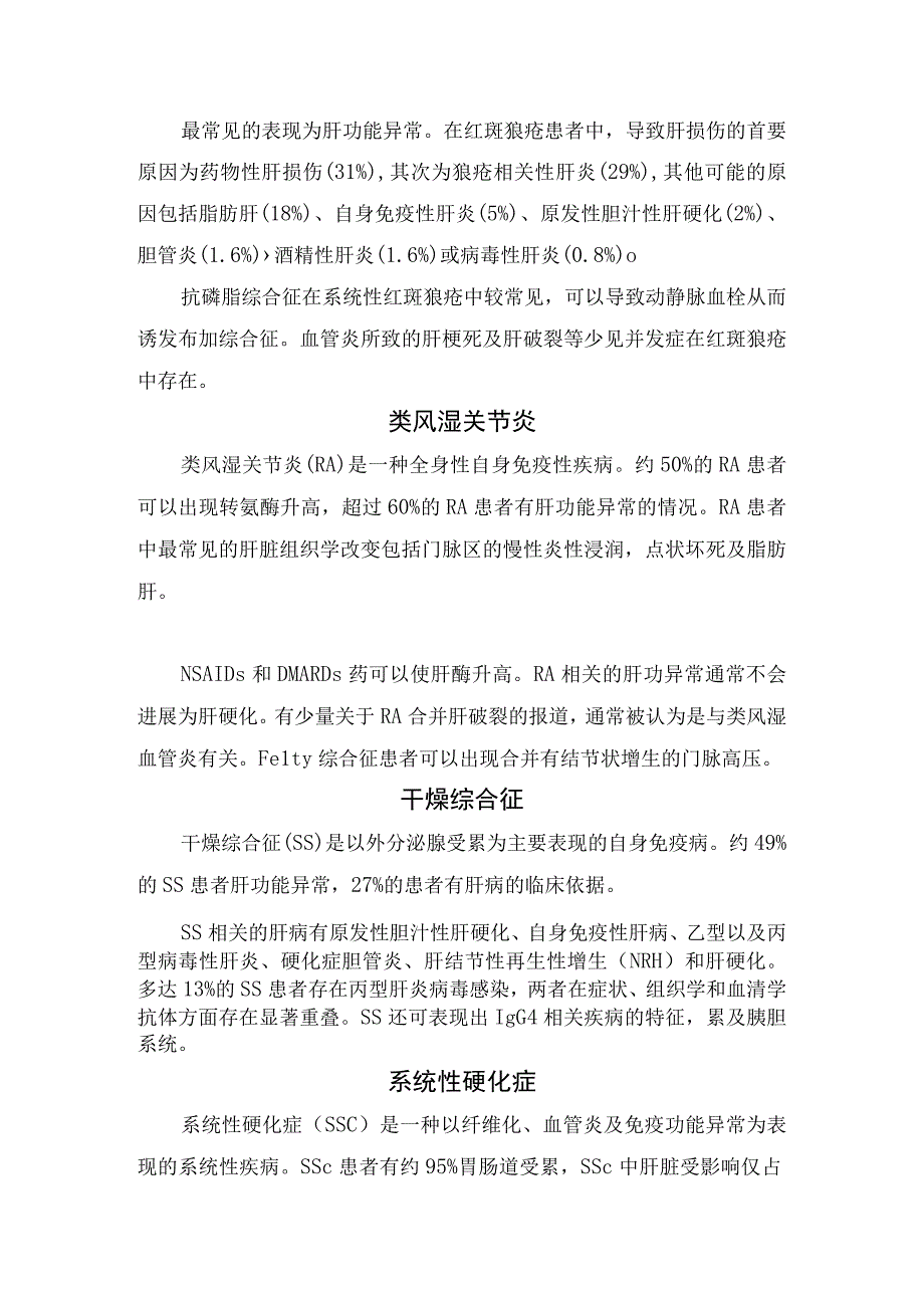 关节痛与肝系统性红斑狼疮类风湿关节炎干燥综合征系统性硬化症脊柱关节病痛风性关节炎等风湿病肝受损疾病机理临床表现及疾病要点.docx_第2页