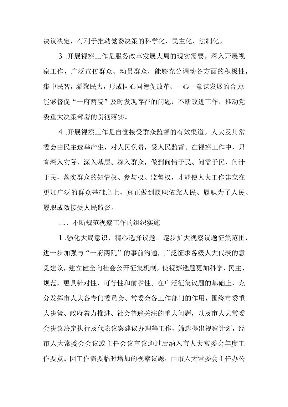 关于进一步加强和改进视察工作的实施意见.docx_第2页