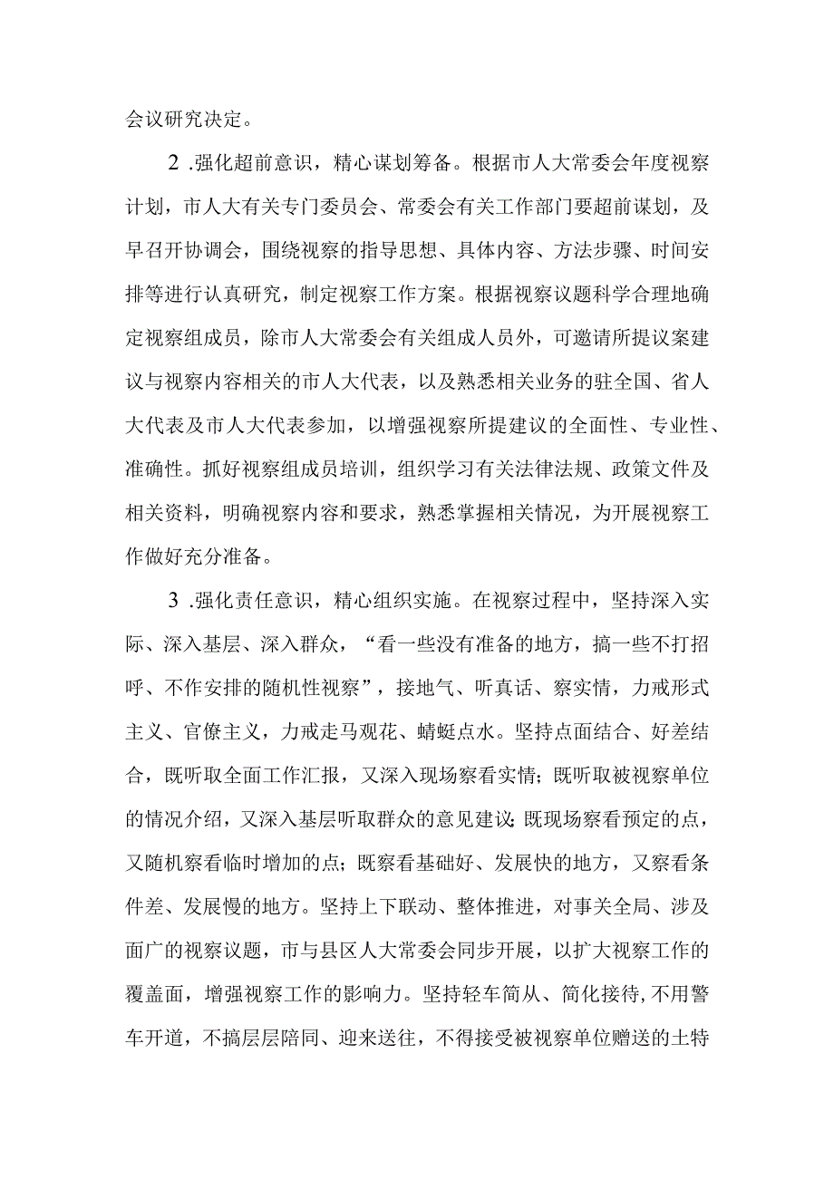 关于进一步加强和改进视察工作的实施意见.docx_第3页