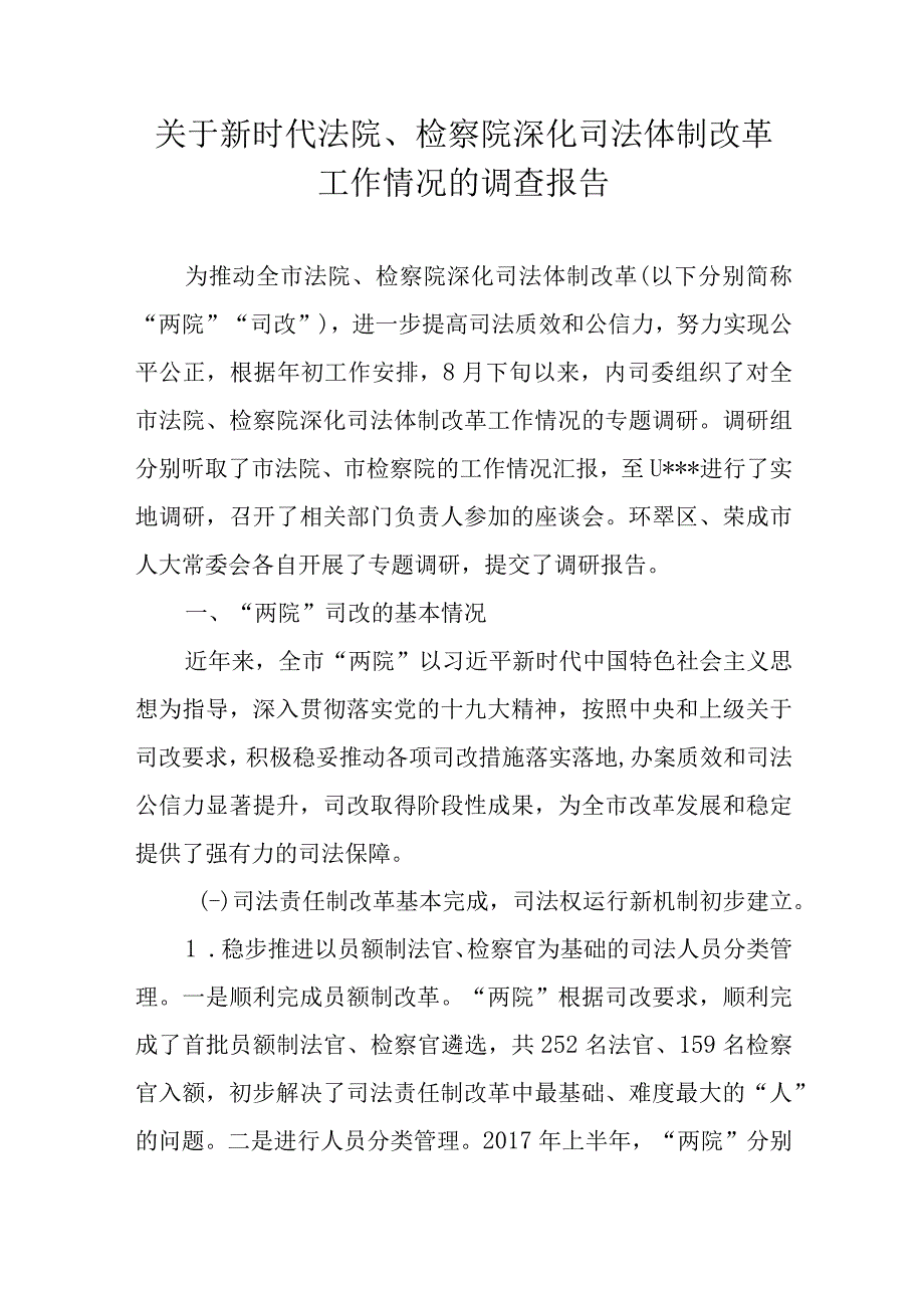 关于新时代法院检察院深化司法体制改革工作情况的调查报告.docx_第1页