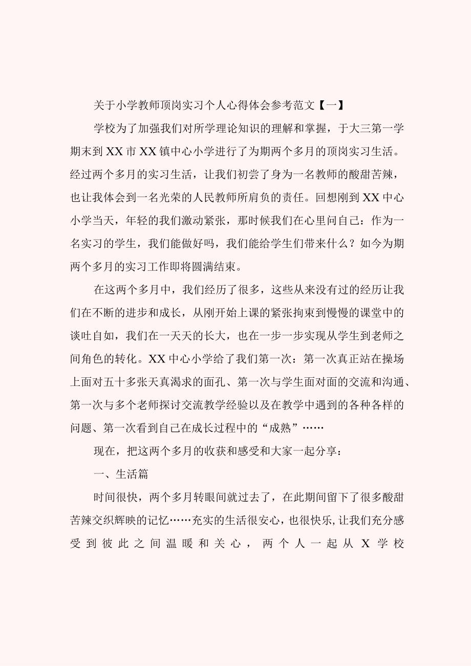 关于小学教师顶岗实习个人心得体会参考范文.docx_第1页