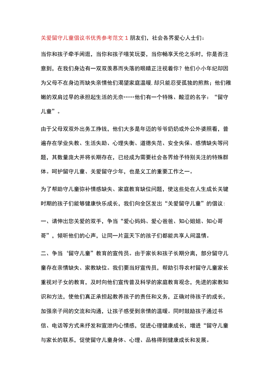 关爱留守儿童倡议书优秀参考范文3篇.docx_第1页