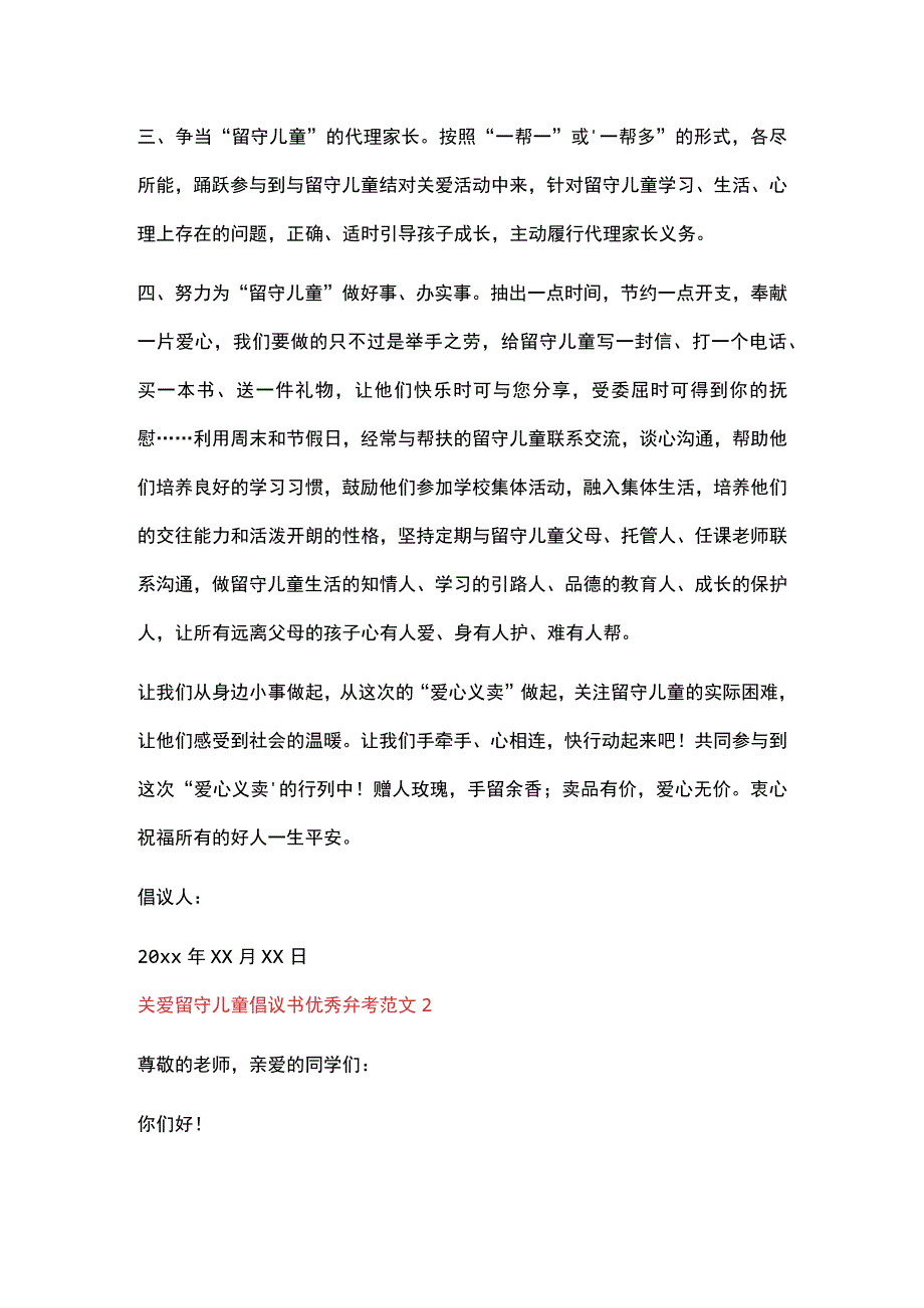 关爱留守儿童倡议书优秀参考范文3篇.docx_第2页