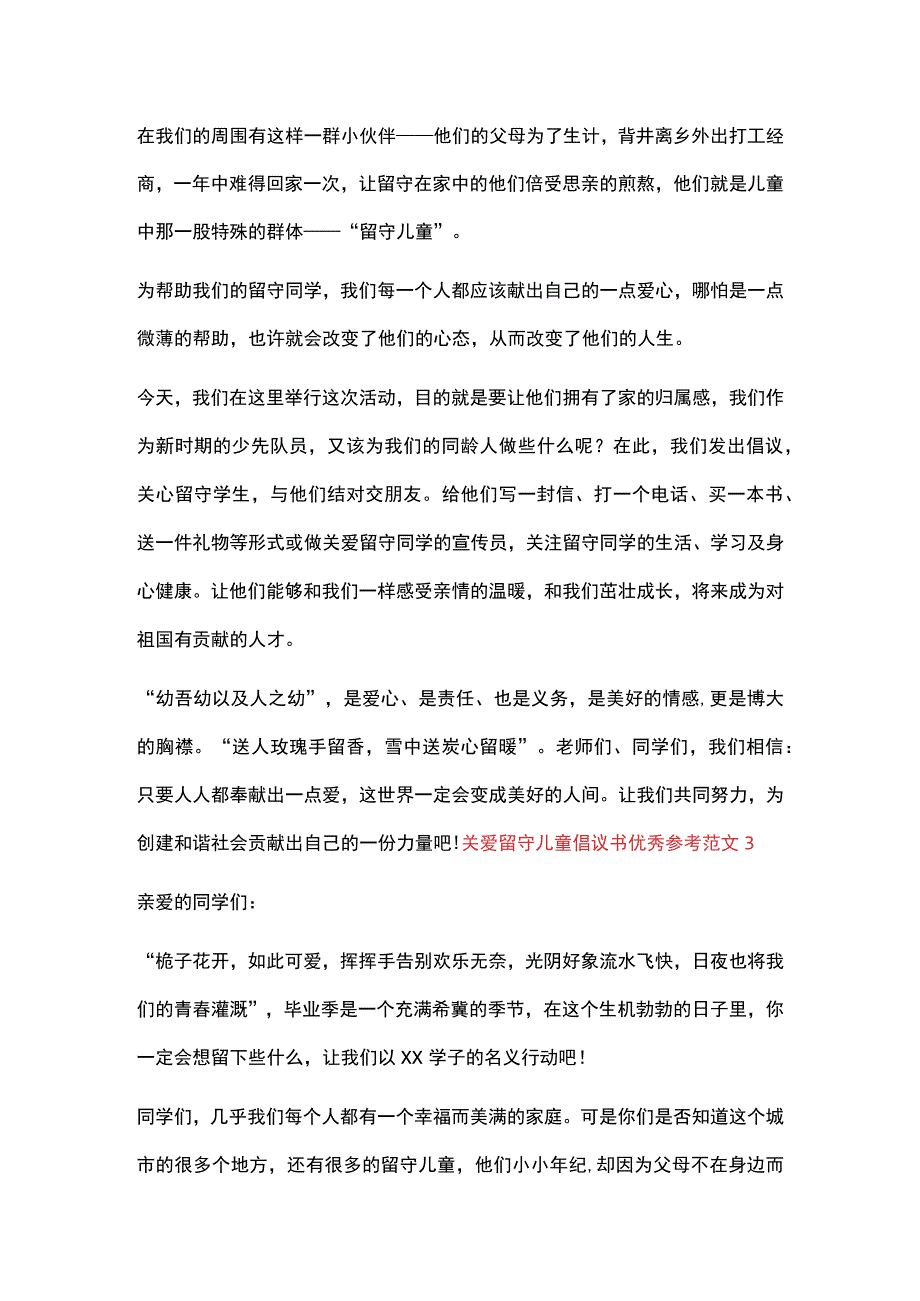 关爱留守儿童倡议书优秀参考范文3篇.docx_第3页