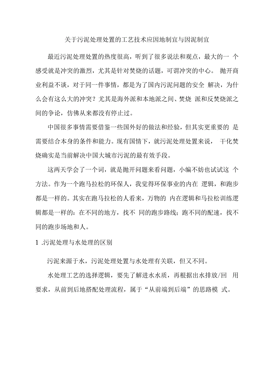 关于污泥处理处置的工艺技术应因地制宜与因泥制宜.docx_第1页