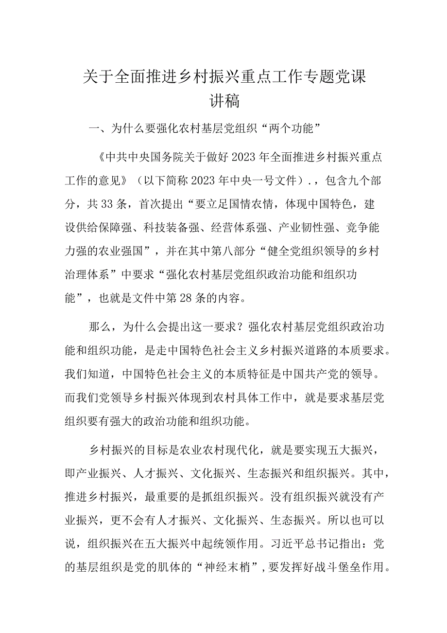 关于全面推进乡村振兴重点工作专题党课讲稿.docx_第1页