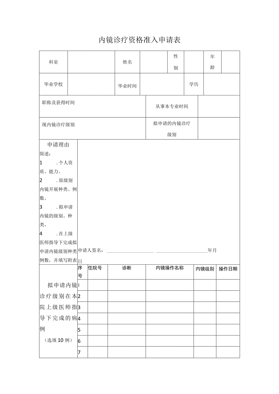 内镜诊疗资格准入申请表.docx_第1页