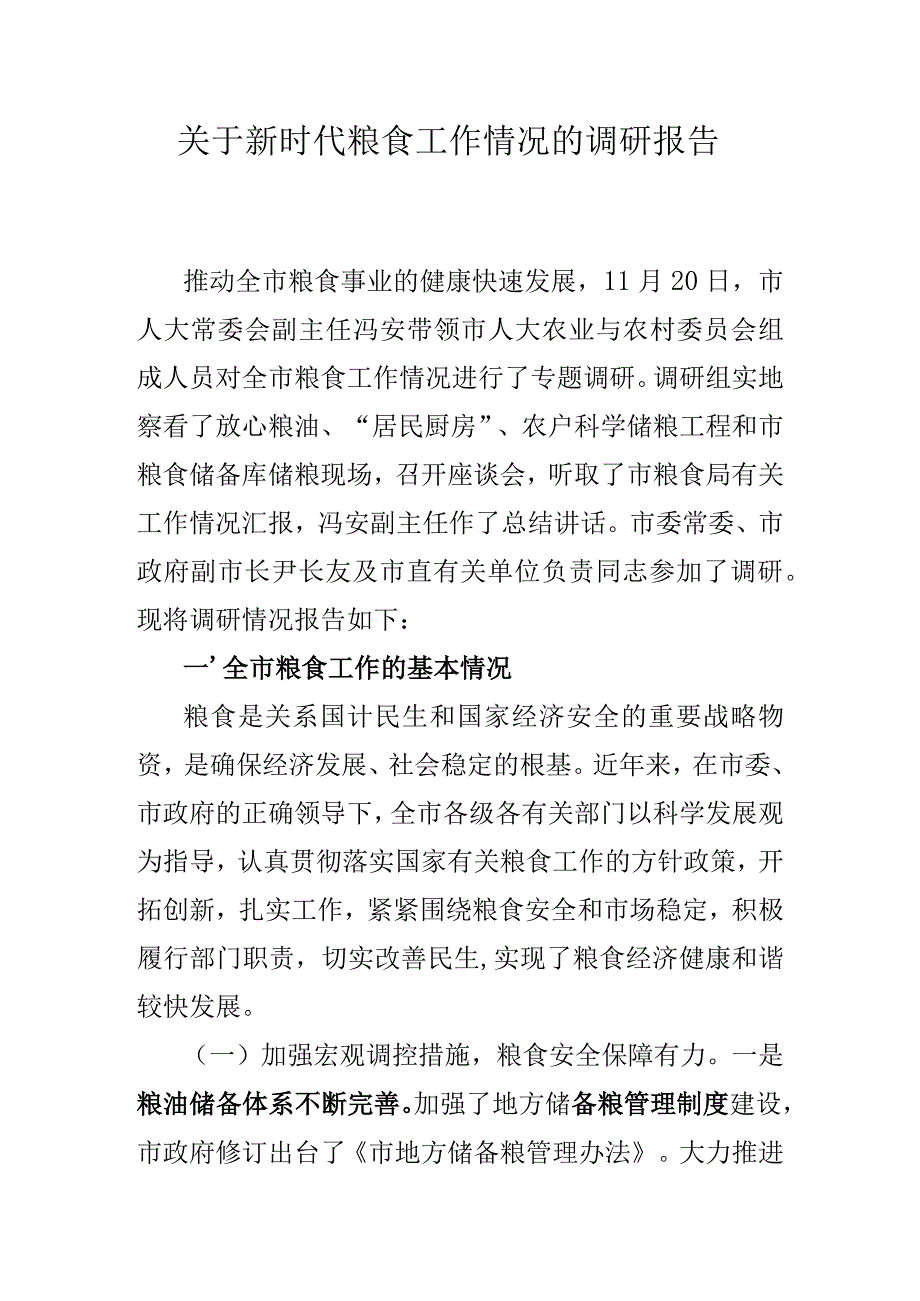 关于新时代粮食工作情况的调研报告.docx_第1页