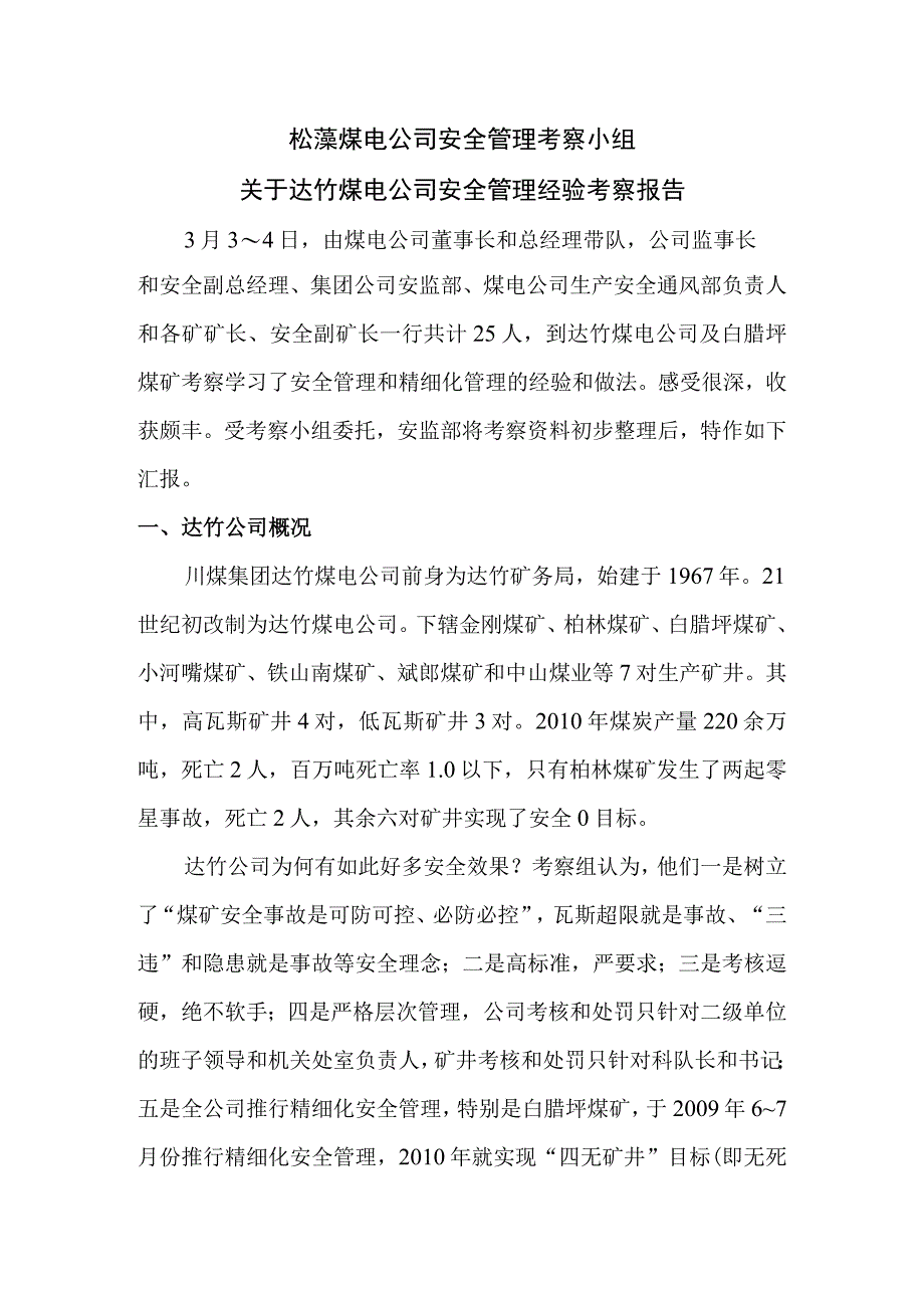 关于达竹煤电公司安全管理经验考察报告.docx_第1页