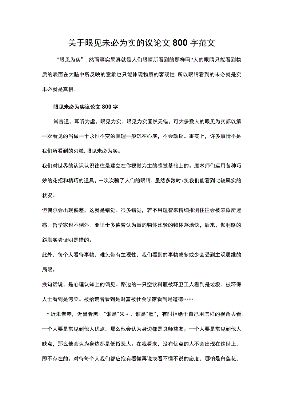 关于眼见未必为实的议论文800字范文.docx_第1页