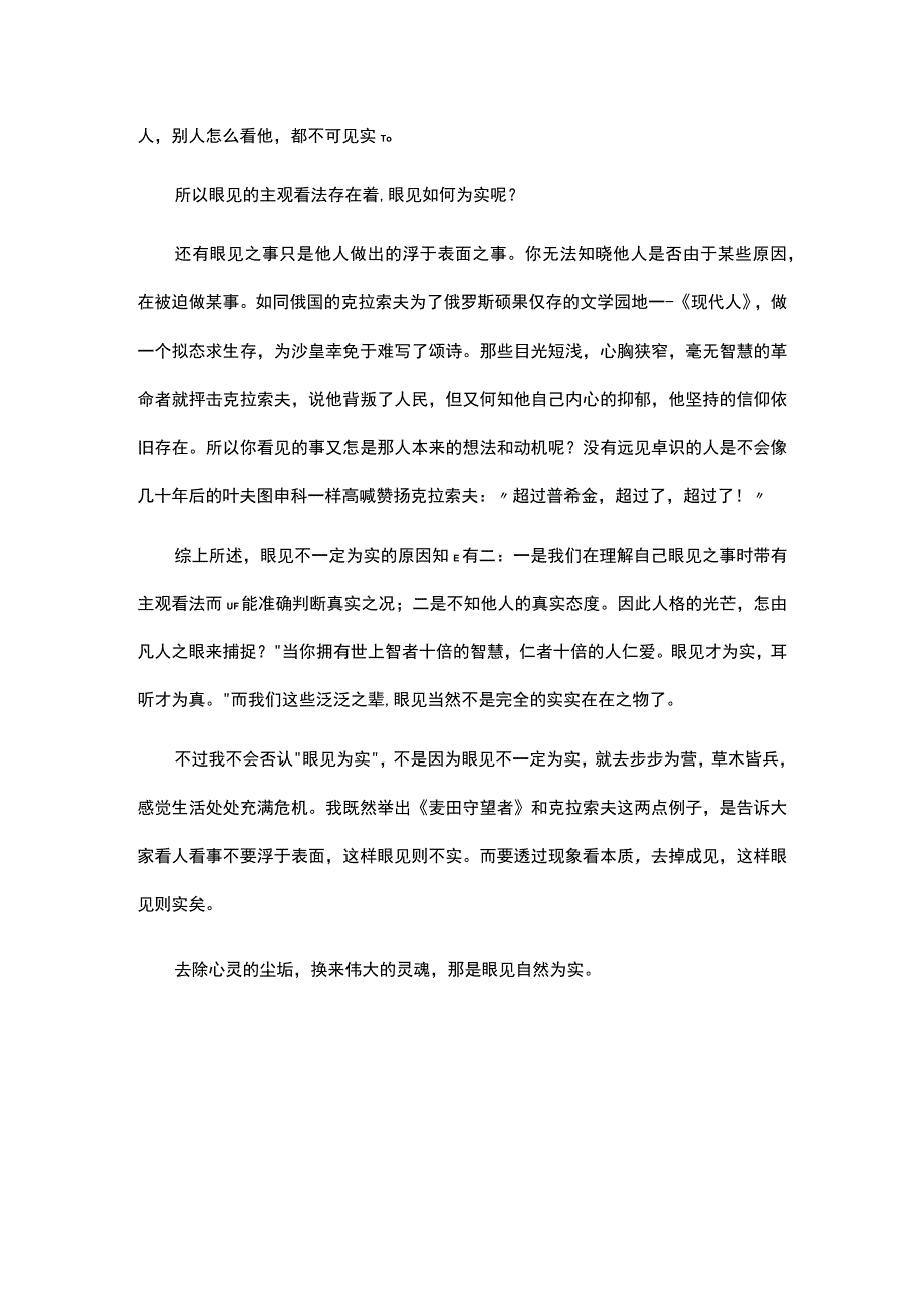 关于眼见未必为实的议论文800字范文.docx_第3页