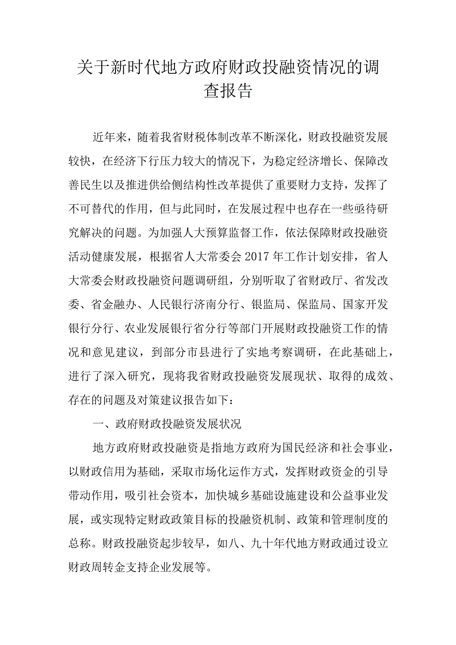 关于新时代地方政府财政投融资情况的调查报告.docx_第1页