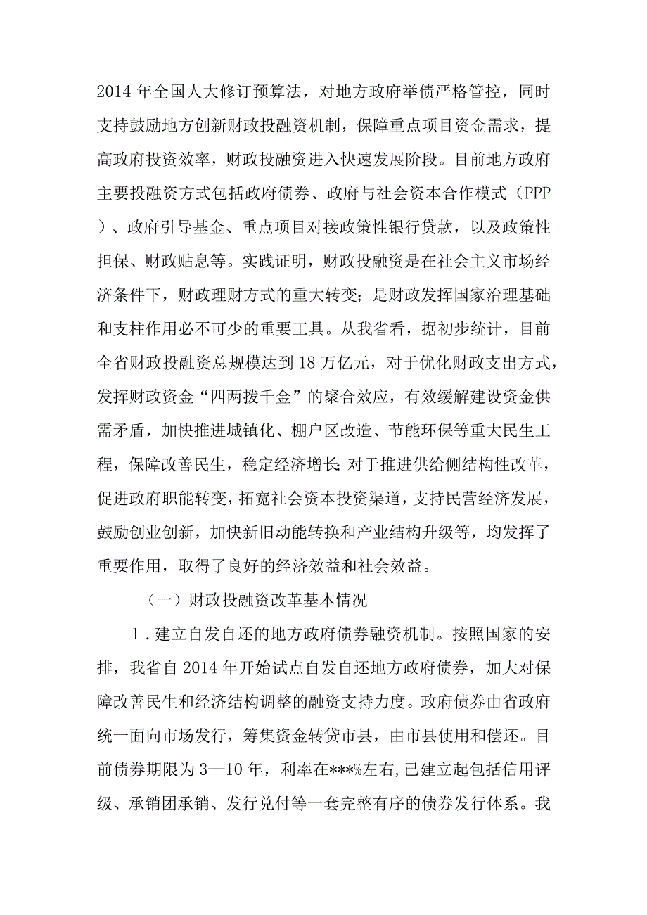 关于新时代地方政府财政投融资情况的调查报告.docx_第2页