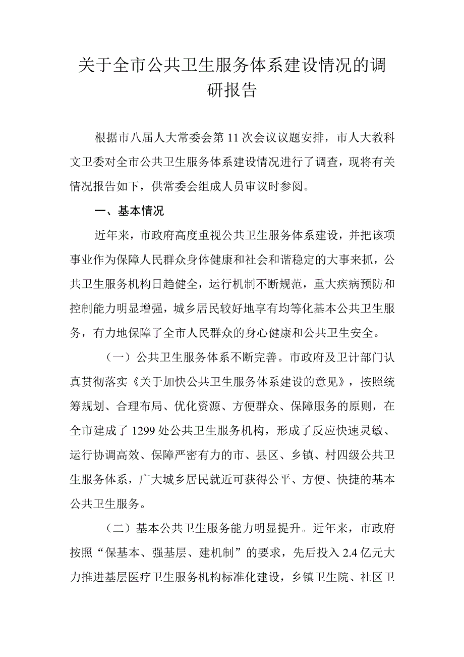 关于新时代公共卫生服务体系建设情况的调研报告.docx_第1页