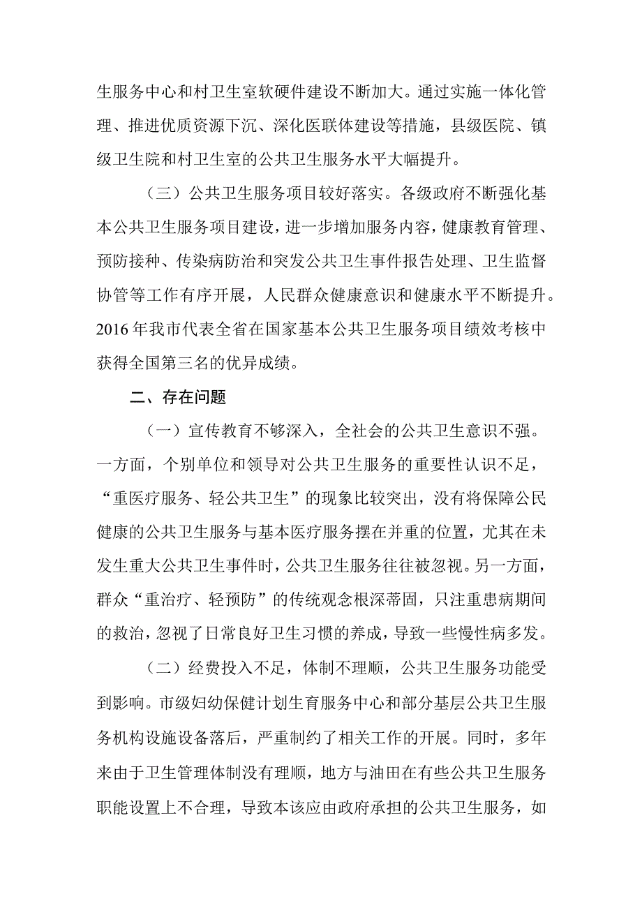 关于新时代公共卫生服务体系建设情况的调研报告.docx_第2页