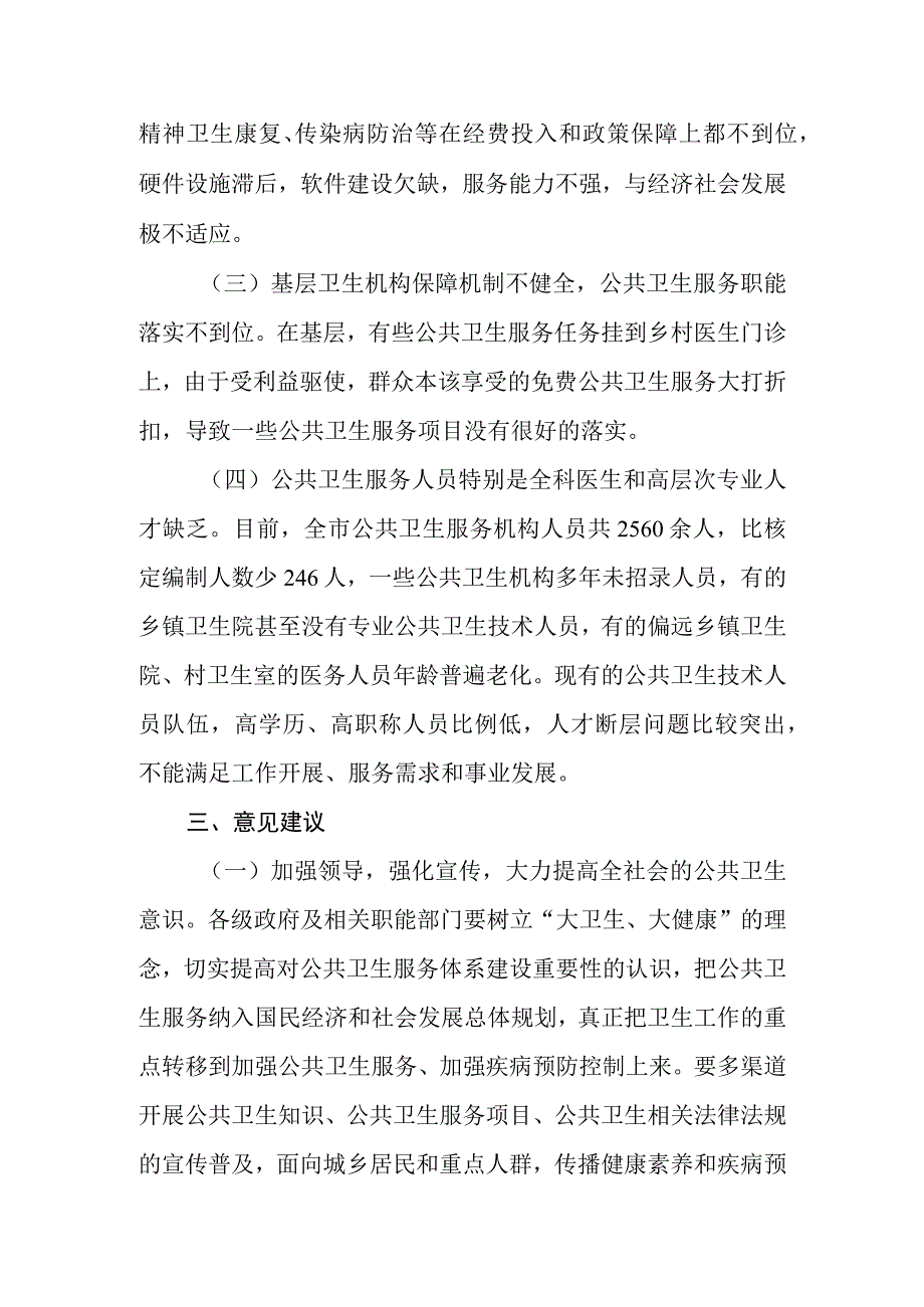 关于新时代公共卫生服务体系建设情况的调研报告.docx_第3页