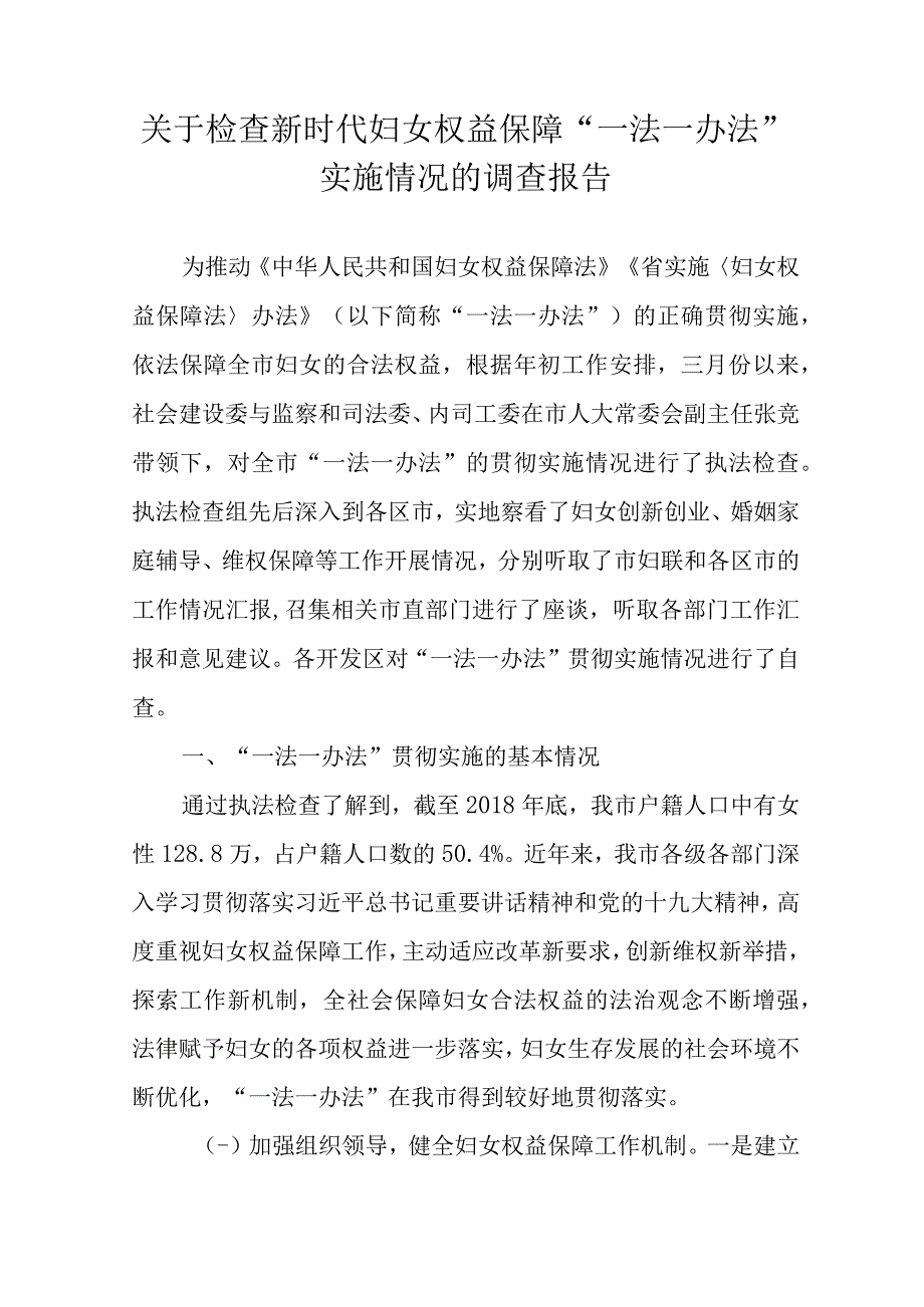 关于检查新时代妇女权益保障一法一办法实施情况的调查报告.docx_第1页