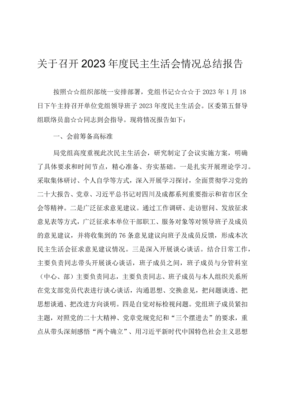 关于召开20232023年度领导班子民主生活会情况总结报告.docx_第1页