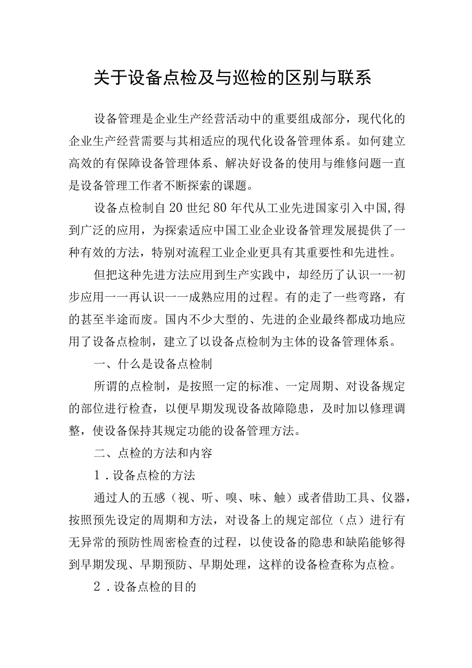 关于设备点检及与巡检的区别与联系.docx_第1页