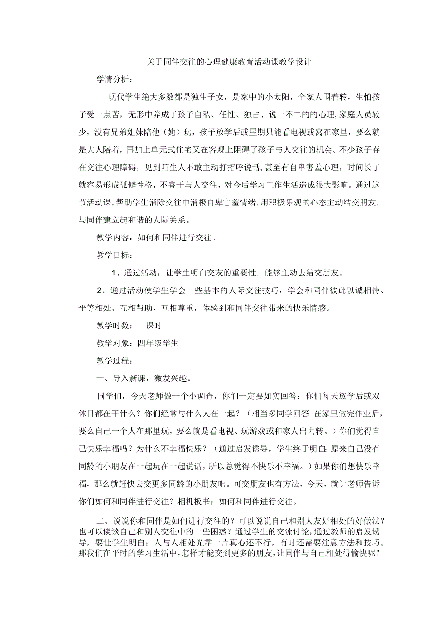 关于同伴交往的心理健康教育活动课教学设计.docx_第1页