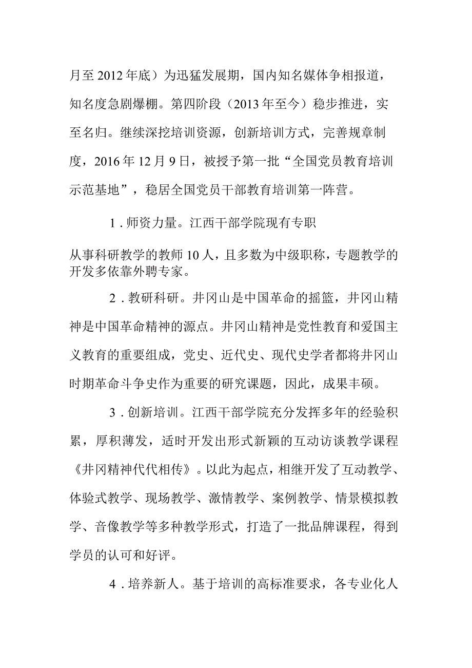 关于赴江西干部学院培训考察的调研报告).docx_第3页